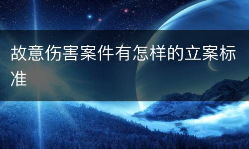 故意伤害案件有怎样的立案标准