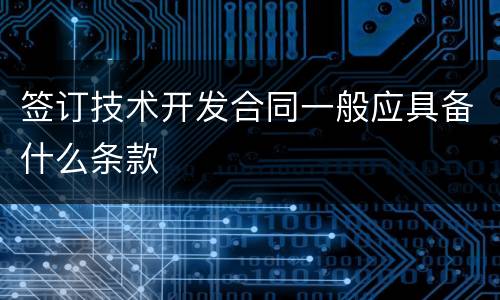 签订技术开发合同一般应具备什么条款