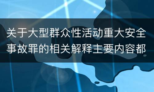 关于大型群众性活动重大安全事故罪的相关解释主要内容都有哪些