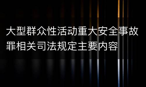 大型群众性活动重大安全事故罪相关司法规定主要内容