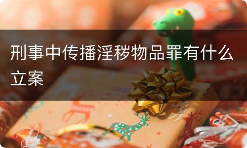 刑事中传播淫秽物品罪有什么立案