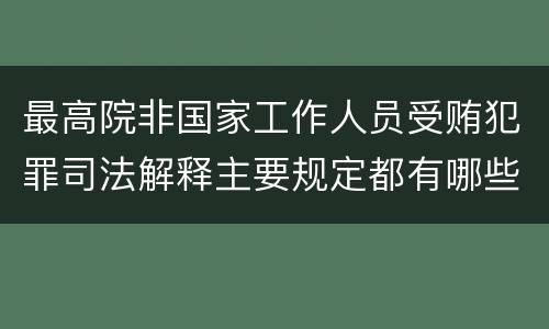 最高院非国家工作人员受贿犯罪司法解释主要规定都有哪些