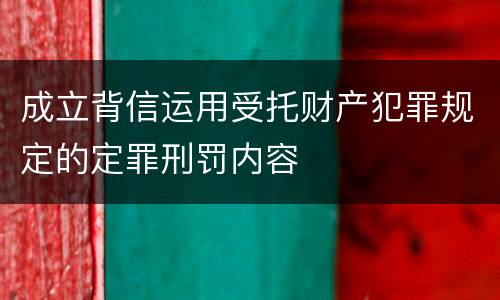 成立背信运用受托财产犯罪规定的定罪刑罚内容