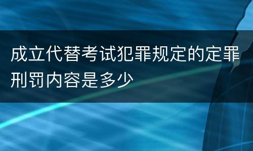 成立代替考试犯罪规定的定罪刑罚内容是多少
