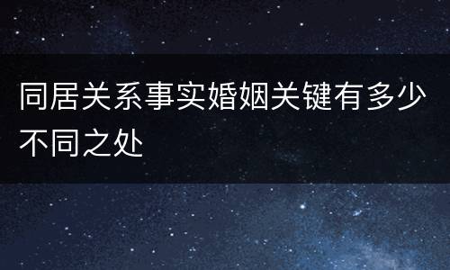 同居关系事实婚姻关键有多少不同之处