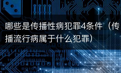 哪些是传播性病犯罪4条件（传播流行病属于什么犯罪）