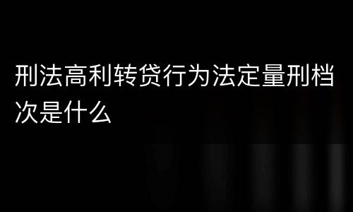 刑法高利转贷行为法定量刑档次是什么