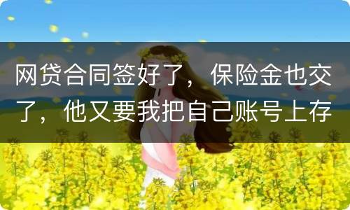 网贷合同签好了，保险金也交了，他又要我把自己账号上存钱说做流水这个可靠吗
