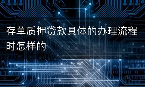 存单质押贷款具体的办理流程时怎样的