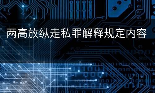 两高放纵走私罪解释规定内容