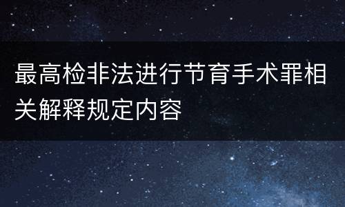 最高检非法进行节育手术罪相关解释规定内容