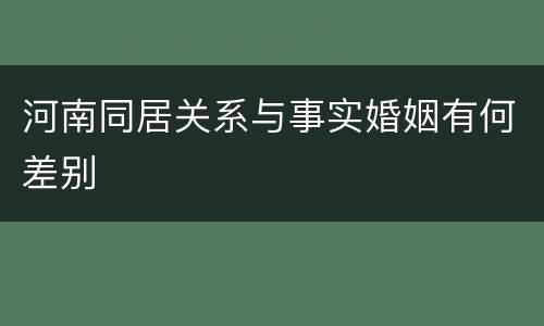 河南同居关系与事实婚姻有何差别