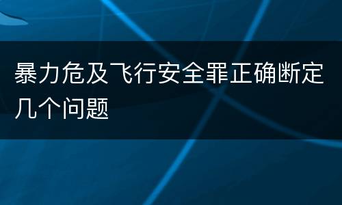 暴力危及飞行安全罪正确断定几个问题