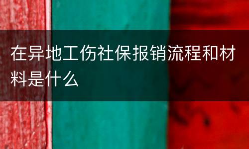 在异地工伤社保报销流程和材料是什么