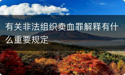 有关非法组织卖血罪解释有什么重要规定