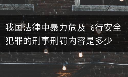 我国法律中暴力危及飞行安全犯罪的刑事刑罚内容是多少