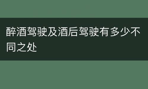 醉酒驾驶及酒后驾驶有多少不同之处