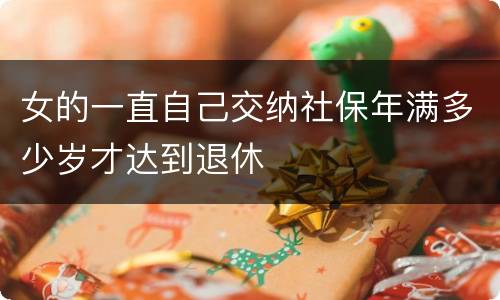女的一直自己交纳社保年满多少岁才达到退休