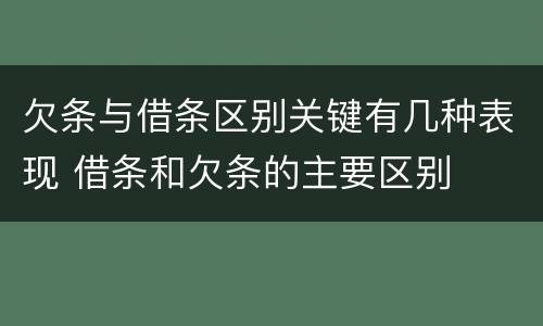 欠条与借条区别关键有几种表现 借条和欠条的主要区别