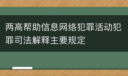 两高帮助信息网络犯罪活动犯罪司法解释主要规定