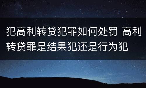 犯高利转贷犯罪如何处罚 高利转贷罪是结果犯还是行为犯