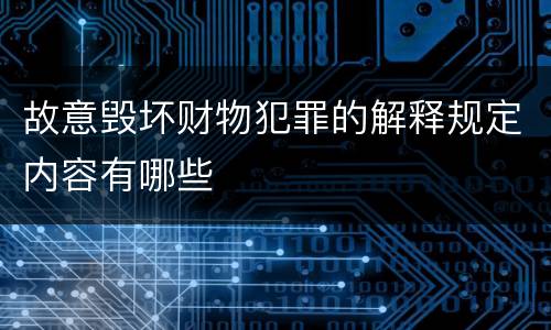 故意毁坏财物犯罪的解释规定内容有哪些