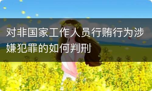 对非国家工作人员行贿行为涉嫌犯罪的如何判刑