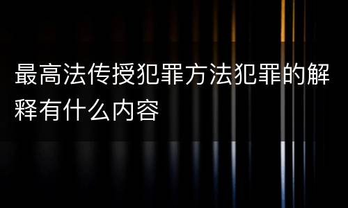最高法传授犯罪方法犯罪的解释有什么内容