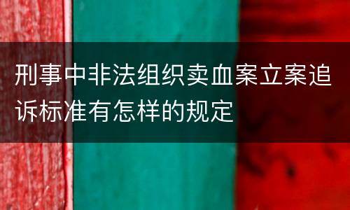 刑事中非法组织卖血案立案追诉标准有怎样的规定