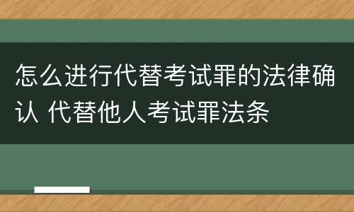 怎么进行代替考试罪的法律确认 代替他人考试罪法条