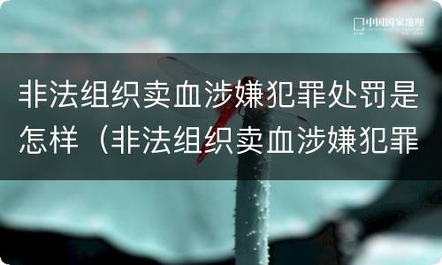 非法组织卖血涉嫌犯罪处罚是怎样（非法组织卖血涉嫌犯罪处罚是怎样的）
