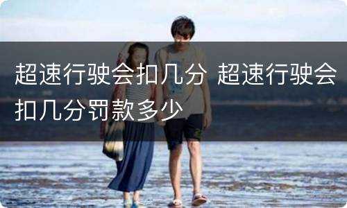 超速行驶会扣几分 超速行驶会扣几分罚款多少