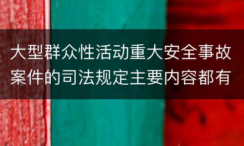 大型群众性活动重大安全事故案件的司法规定主要内容都有哪些