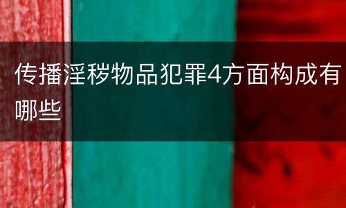 传播淫秽物品犯罪4方面构成有哪些