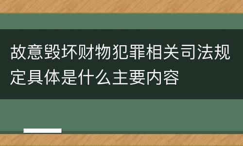 故意毁坏财物犯罪相关司法规定具体是什么主要内容