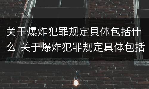 关于爆炸犯罪规定具体包括什么 关于爆炸犯罪规定具体包括什么罪名