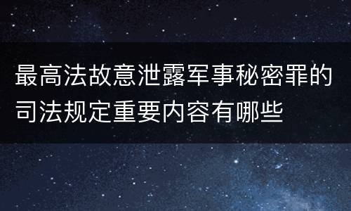 最高法故意泄露军事秘密罪的司法规定重要内容有哪些