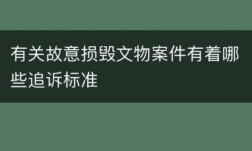 有关故意损毁文物案件有着哪些追诉标准