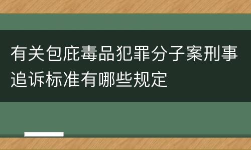 有关包庇毒品犯罪分子案刑事追诉标准有哪些规定