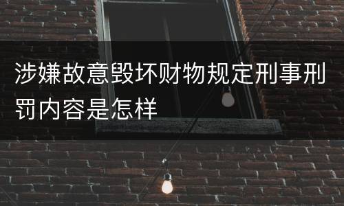 涉嫌故意毁坏财物规定刑事刑罚内容是怎样