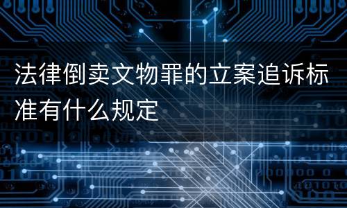 法律倒卖文物罪的立案追诉标准有什么规定