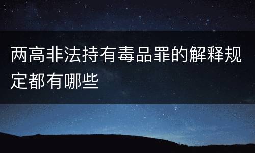 两高非法持有毒品罪的解释规定都有哪些