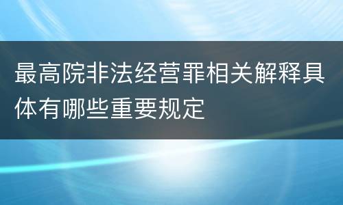 最高院非法经营罪相关解释具体有哪些重要规定