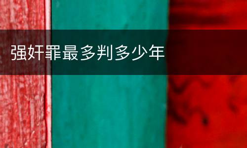 强奸罪最多判多少年