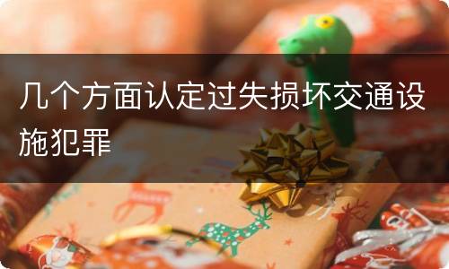 几个方面认定过失损坏交通设施犯罪