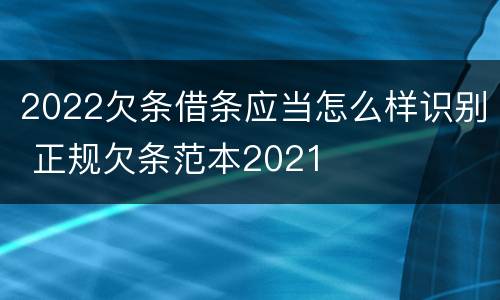 2022欠条借条应当怎么样识别 正规欠条范本2021