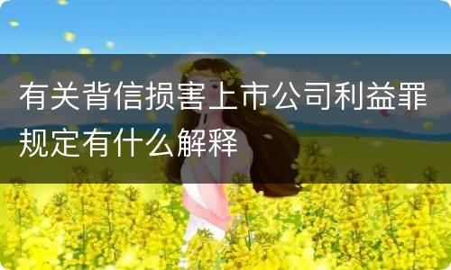 有关背信损害上市公司利益罪规定有什么解释