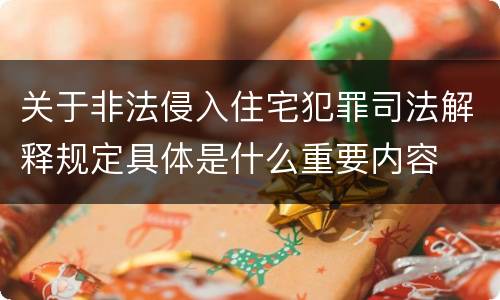关于非法侵入住宅犯罪司法解释规定具体是什么重要内容