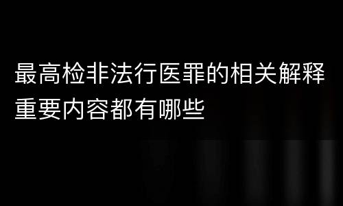 最高检非法行医罪的相关解释重要内容都有哪些