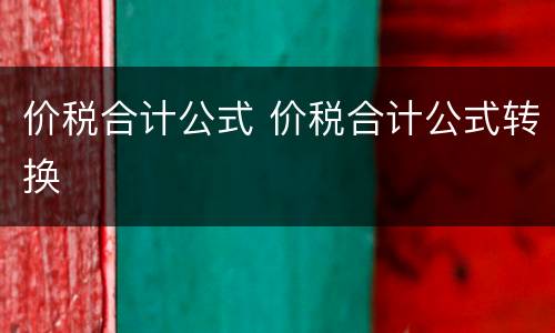 价税合计公式 价税合计公式转换